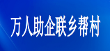 萬人助企聯鄉幫村
